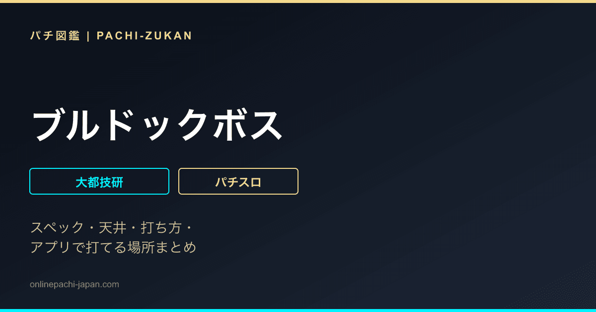 ブルドックボス