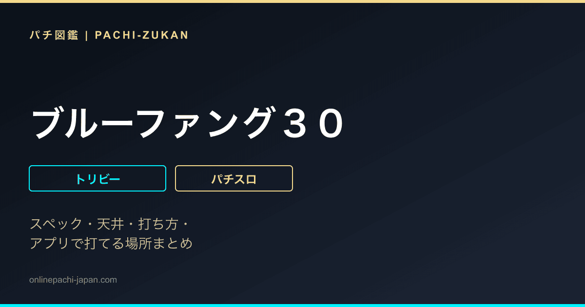 ブルーファング３０ - 機種画像