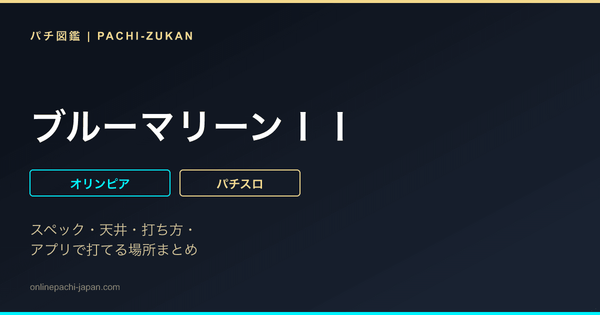 ブルーマリーンＩＩ