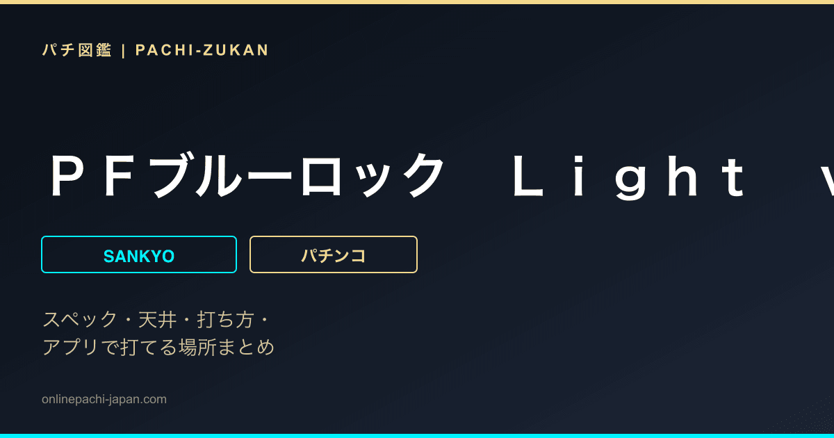 ＰＦブルーロック　Ｌｉｇｈｔ　ｖｅｒ．