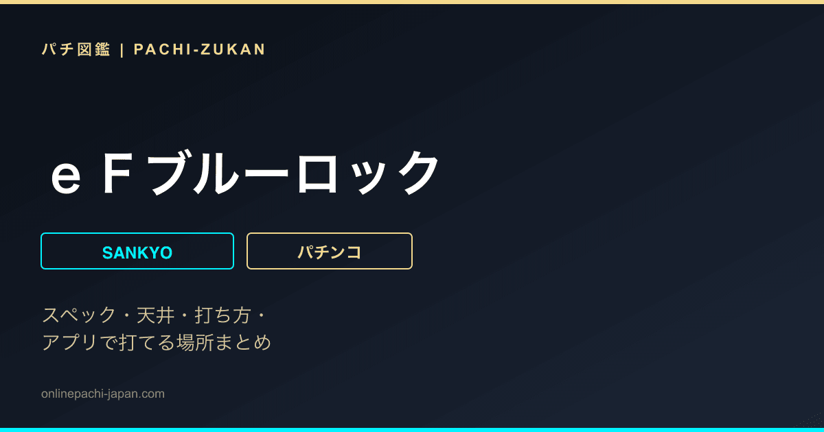 ｅＦブルーロック