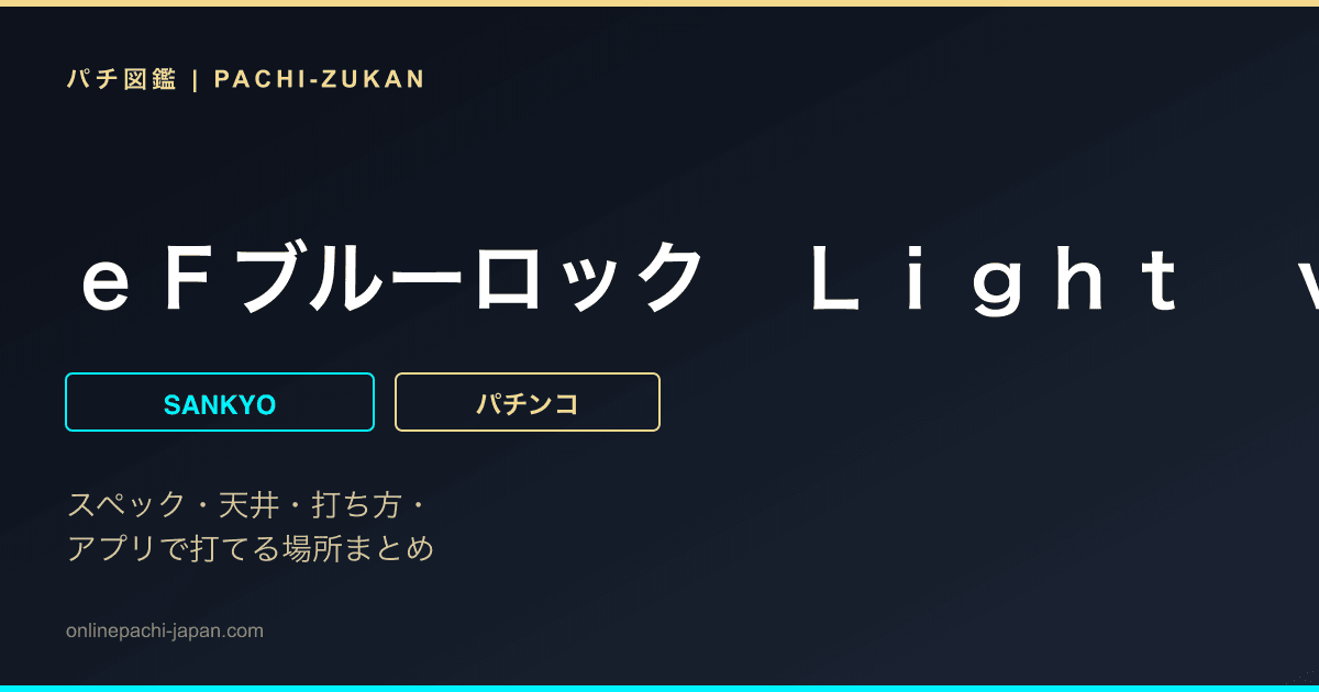 ｅＦブルーロック　Ｌｉｇｈｔ　ｖｅｒ．
