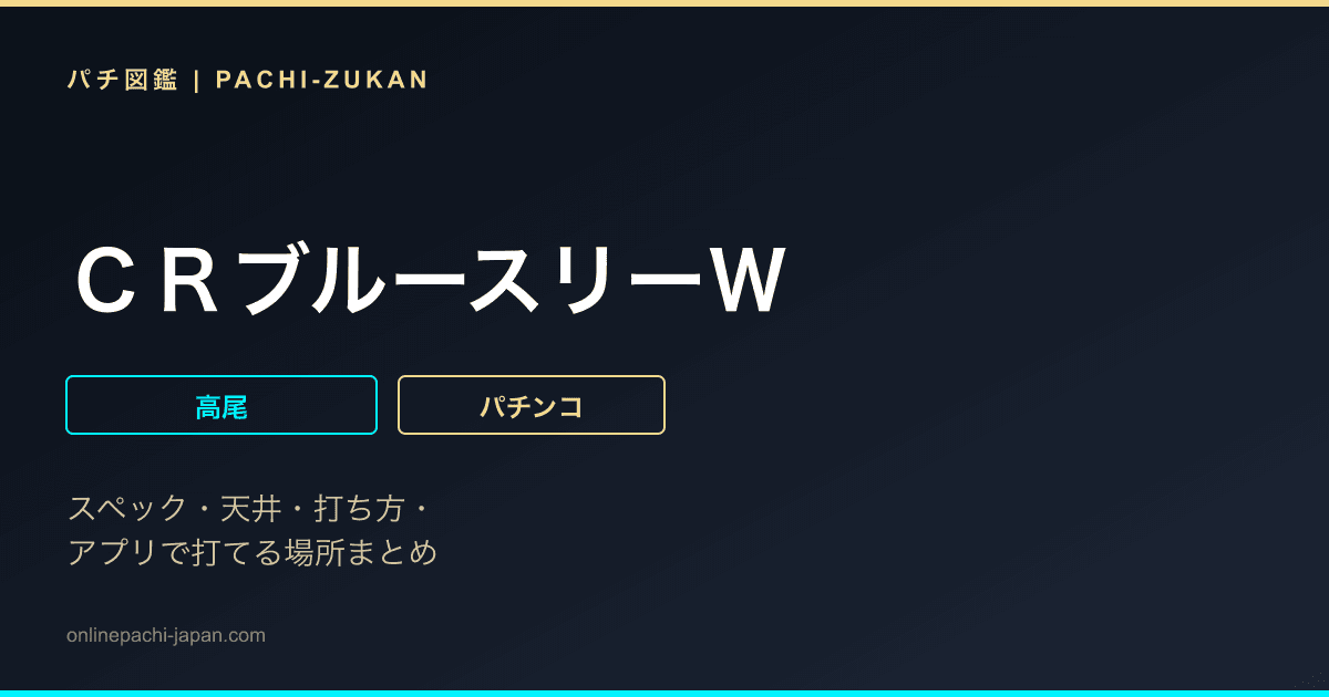 ＣＲブルースリーＷ