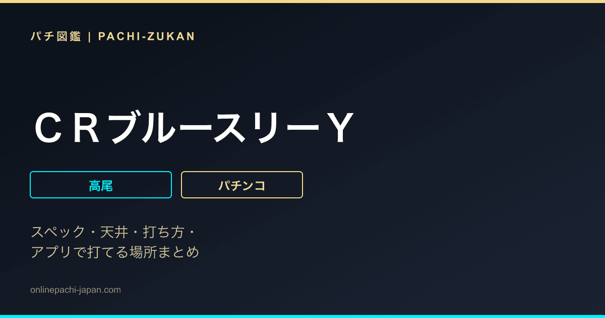 ＣＲブルースリーＹ