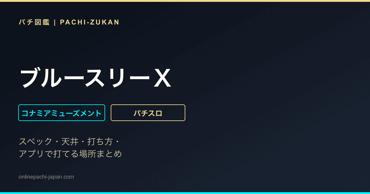 ブルースリーＸ