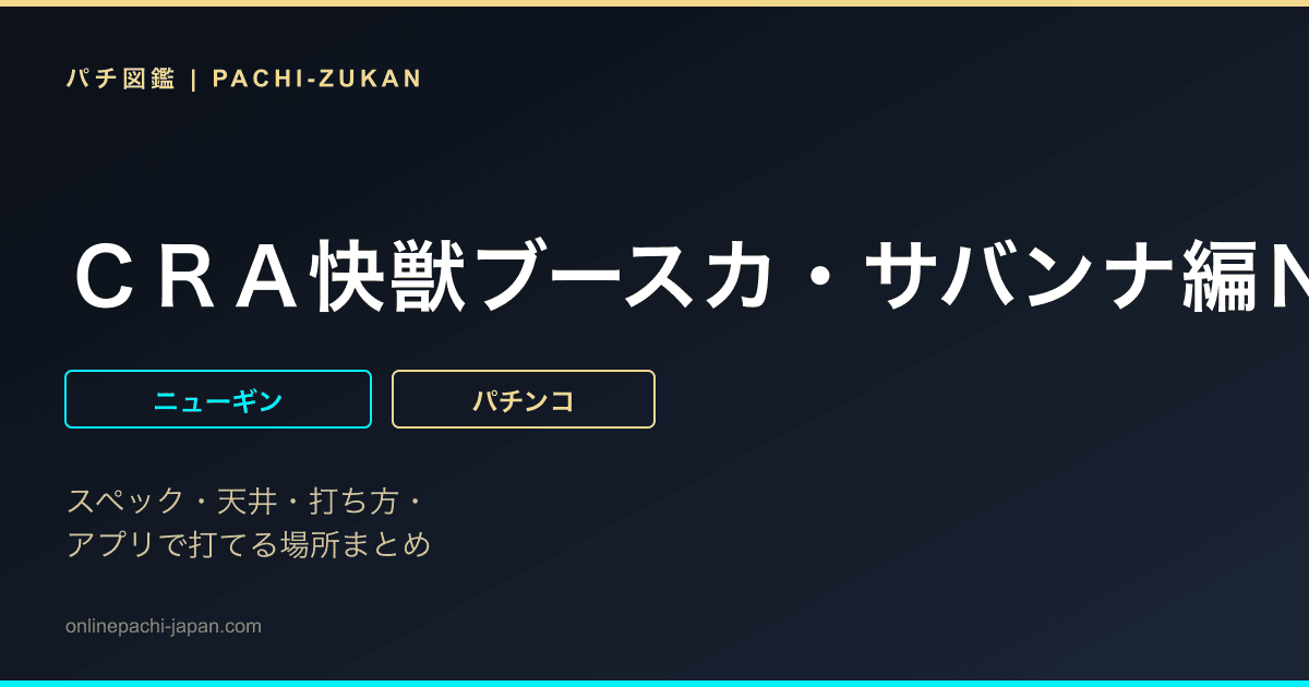 ＣＲＡ快獣ブースカ・サバンナ編Ｎ−ＶＸ