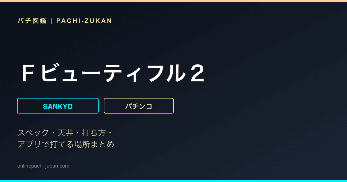 Ｆビューティフル２
