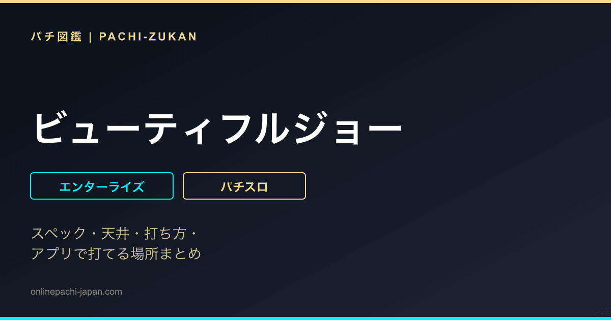 ビューティフルジョー