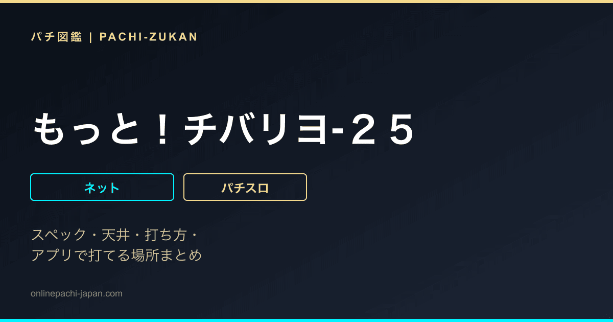 もっと！チバリヨ‐２５
