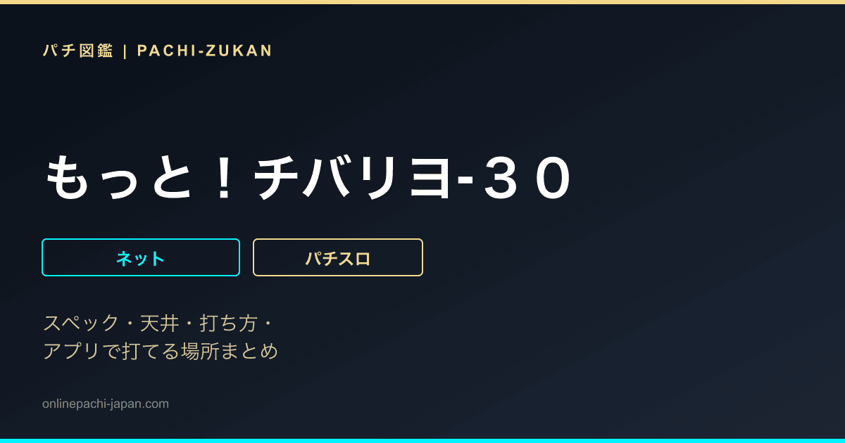 もっと！チバリヨ‐３０
