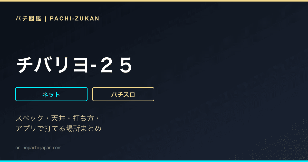 チバリヨ‐２５