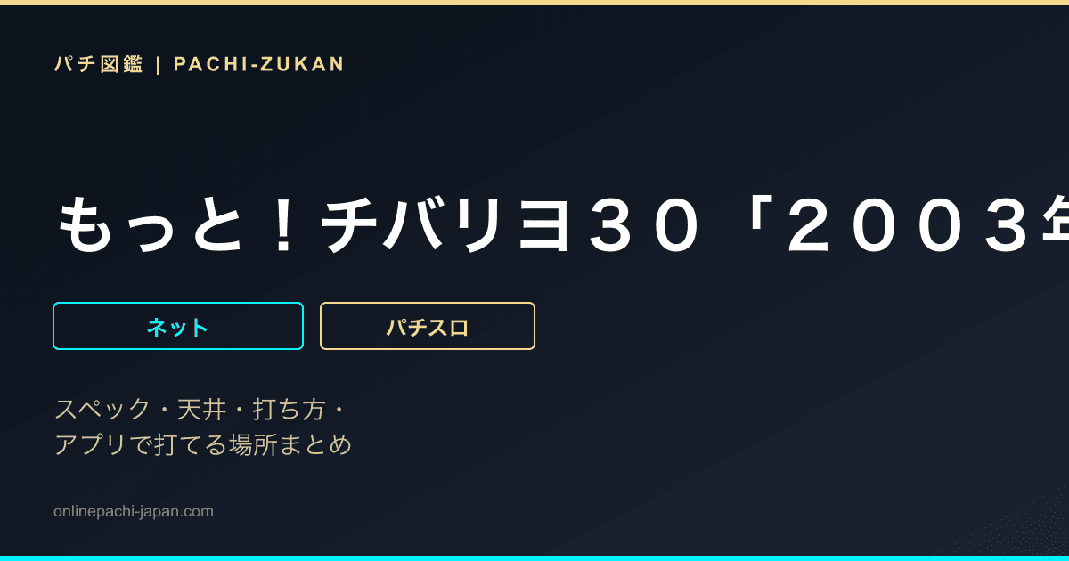 もっと！チバリヨ３０「２００３年」