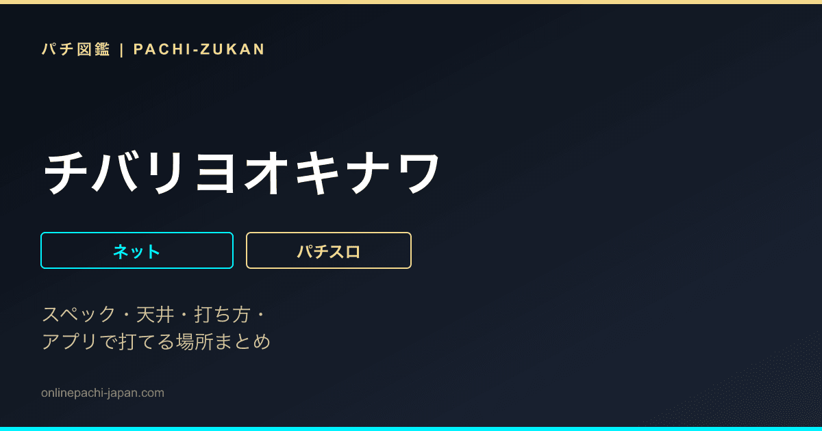 チバリヨオキナワ