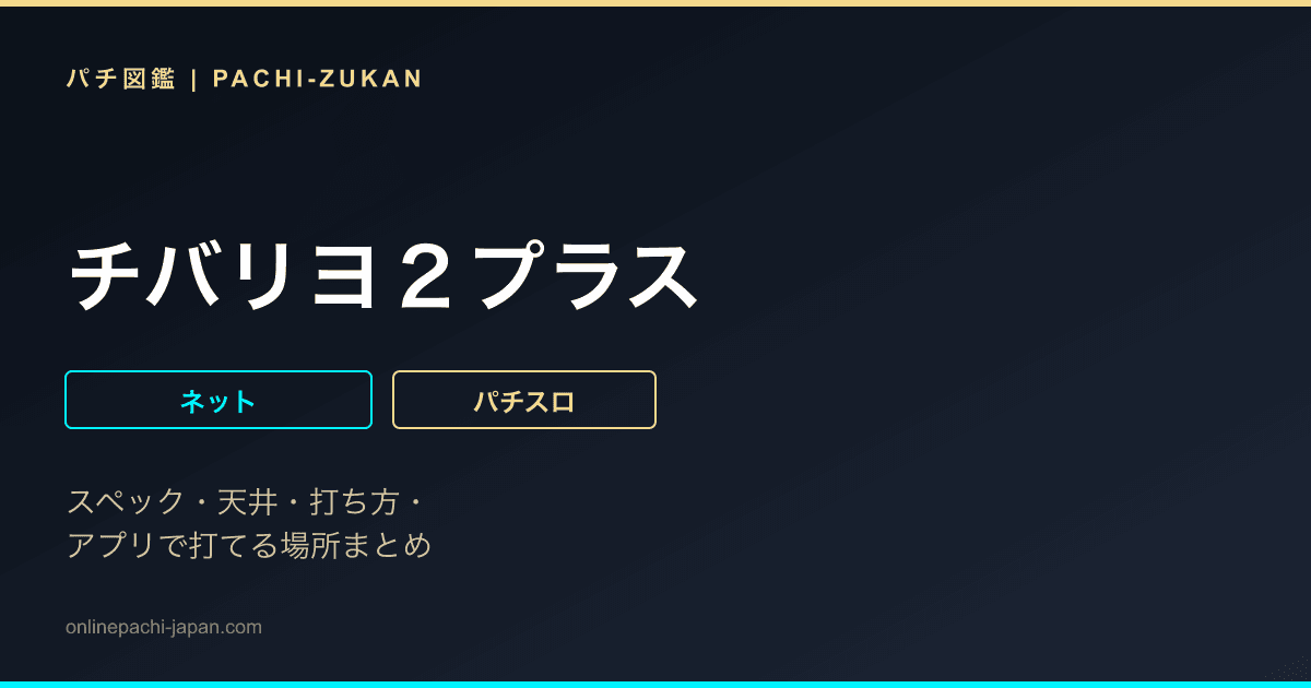 チバリヨ２プラス