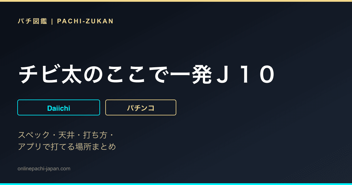 チビ太のここで一発Ｊ１０