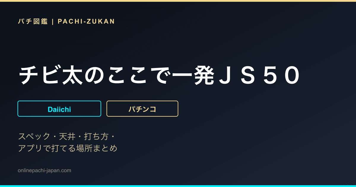 チビ太のここで一発ＪＳ５０