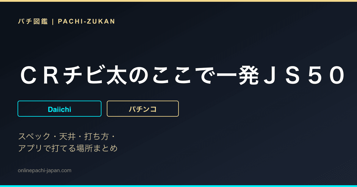 ＣＲチビ太のここで一発ＪＳ５０