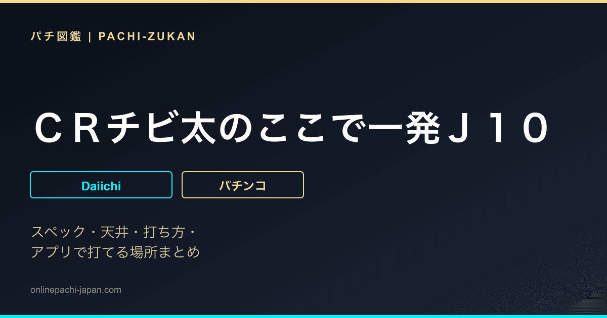 ＣＲチビ太のここで一発Ｊ１０