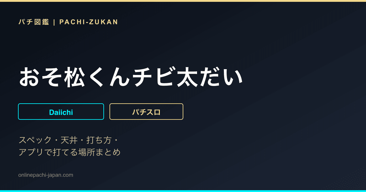 おそ松くんチビ太だい