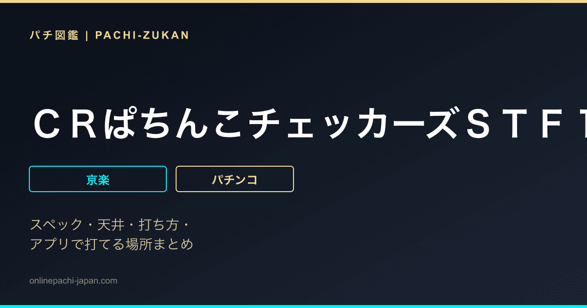 ＣＲぱちんこチェッカーズＳＴＦ１
