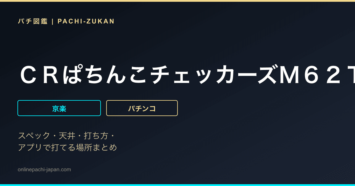 ＣＲぱちんこチェッカーズＭ６２ＴＦ７