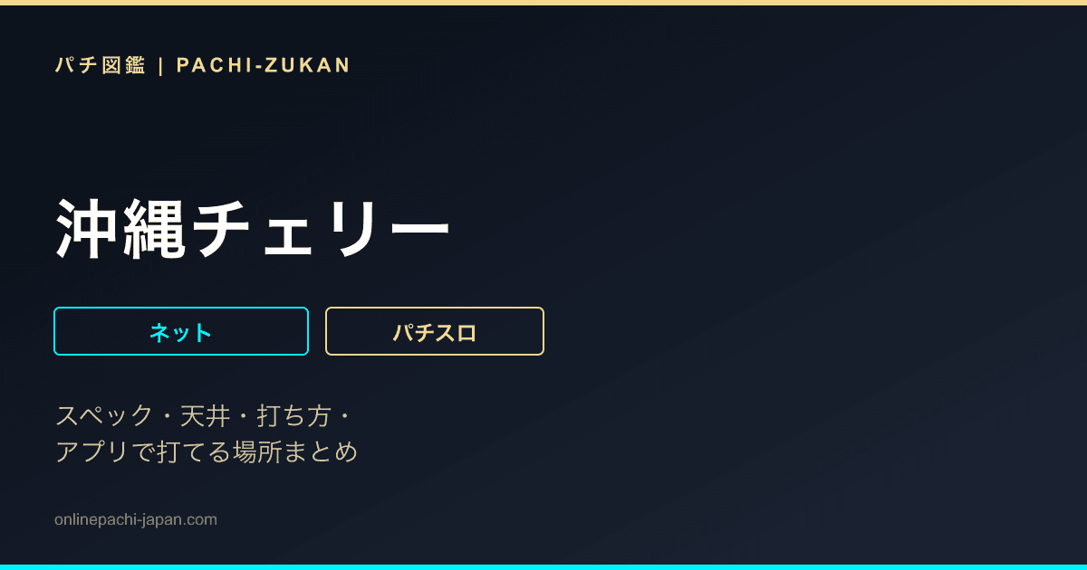 沖縄チェリー