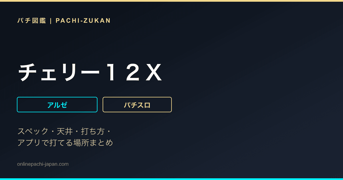 チェリー１２Ｘ
