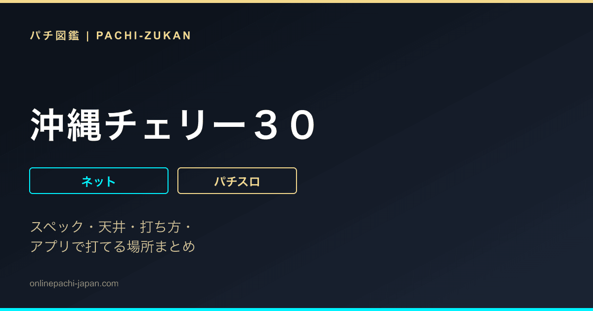 沖縄チェリー３０