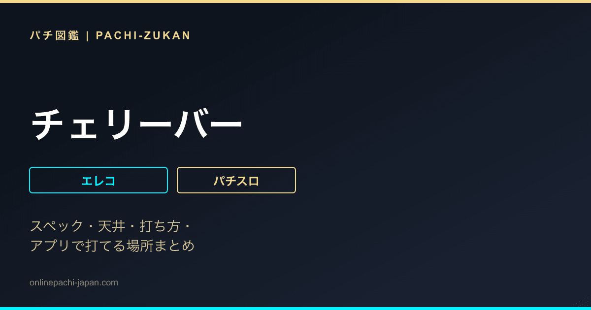 チェリーバー