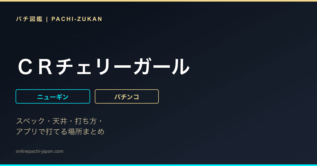 ＣＲチェリーガール