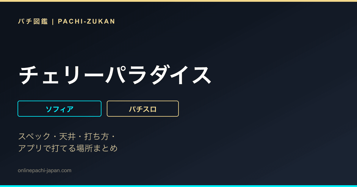 チェリーパラダイス