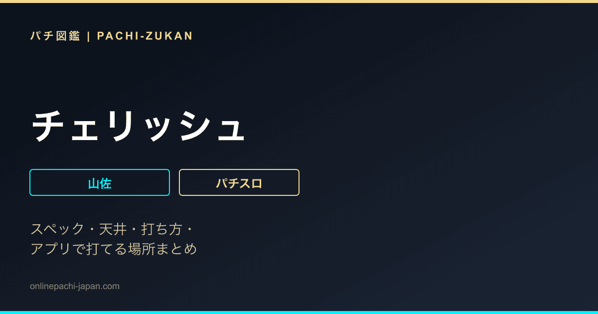 チェリッシュ