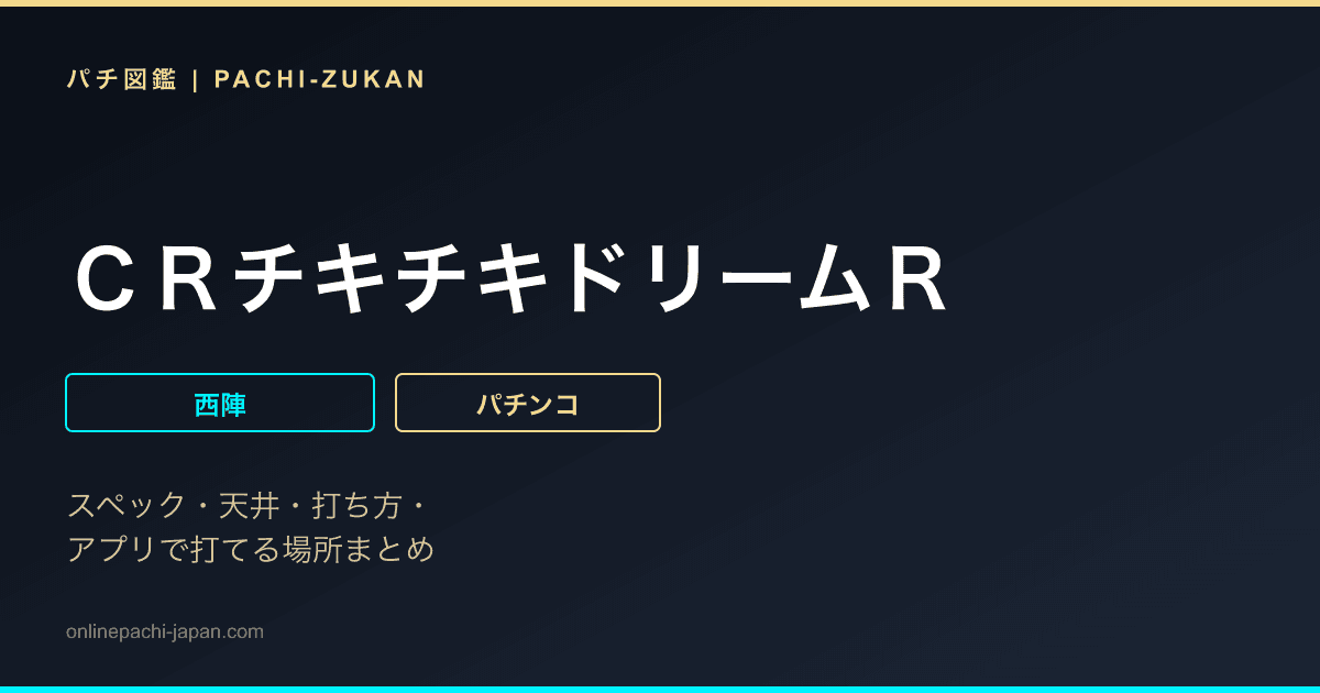 ＣＲチキチキドリームＲ