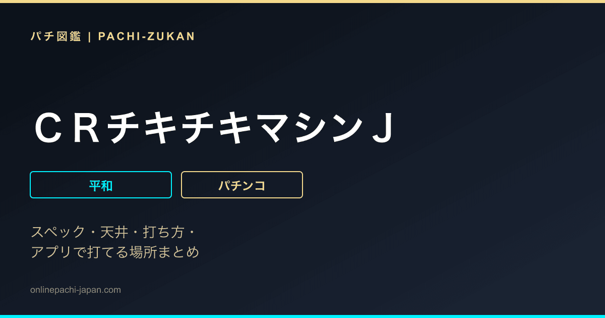 ＣＲチキチキマシンＪ