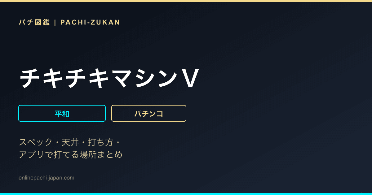 チキチキマシンＶ