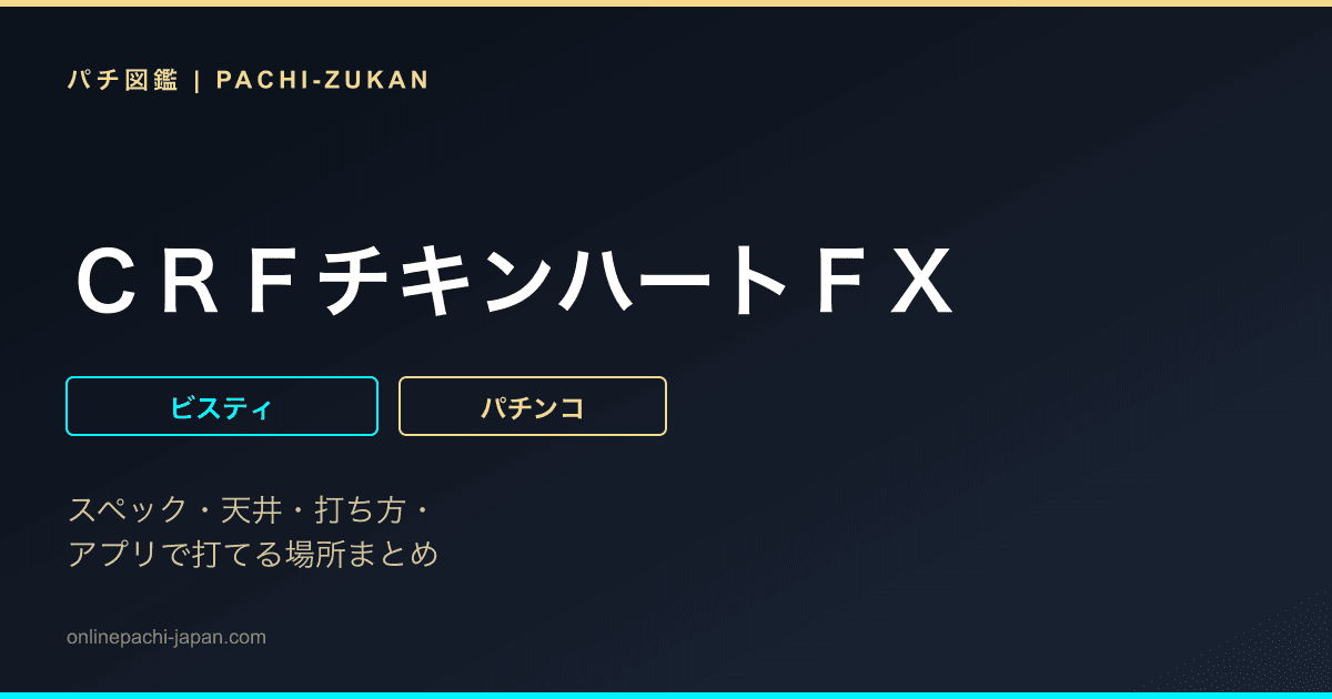 ＣＲＦチキンハートＦＸ