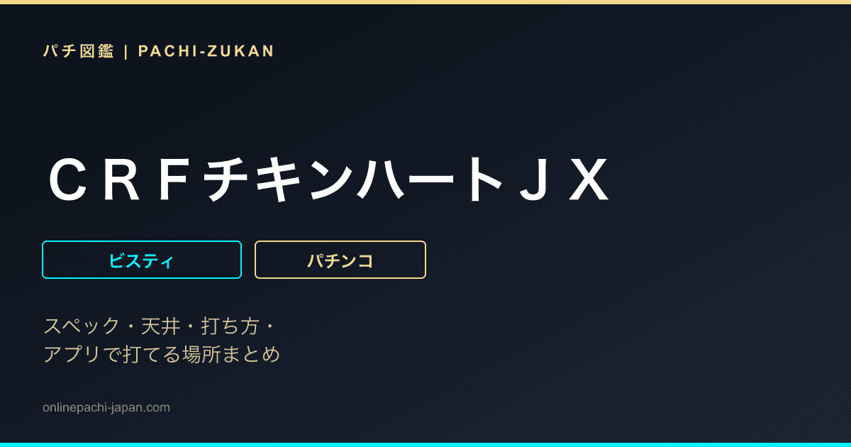 ＣＲＦチキンハートＪＸ