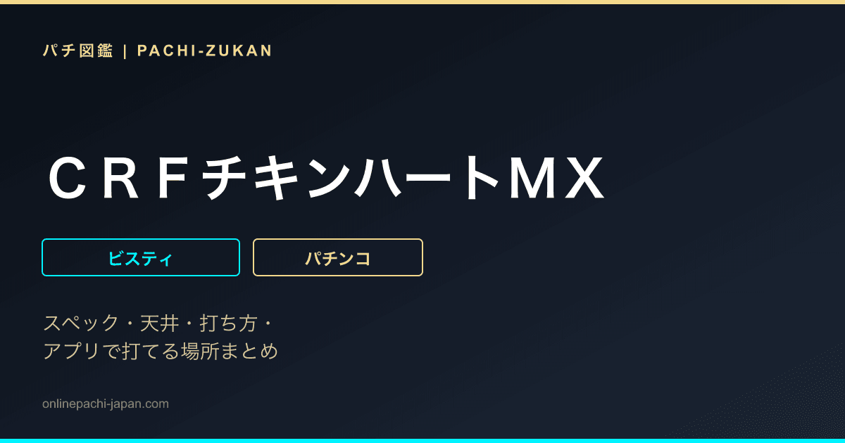 ＣＲＦチキンハートＭＸ