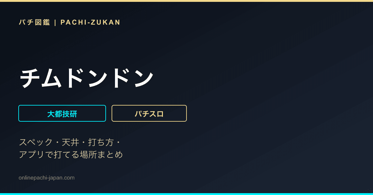 チムドンドン