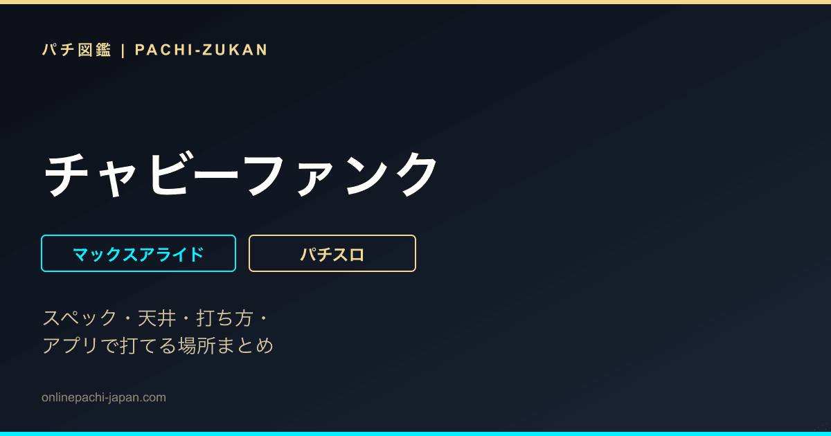 チャビーファンク