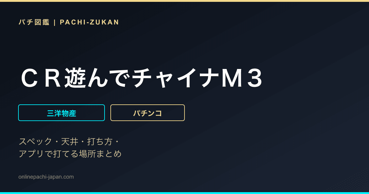 ＣＲ遊んでチャイナＭ３