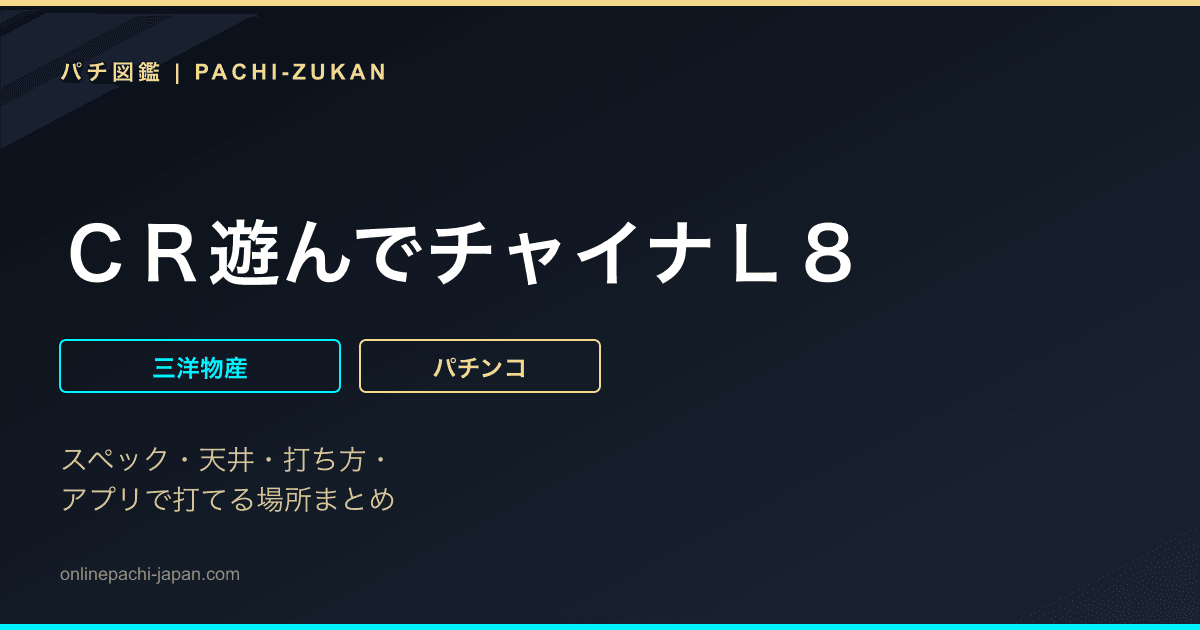 ＣＲ遊んでチャイナＬ８