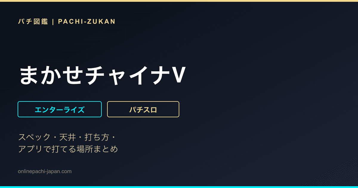 まかせチャイナV