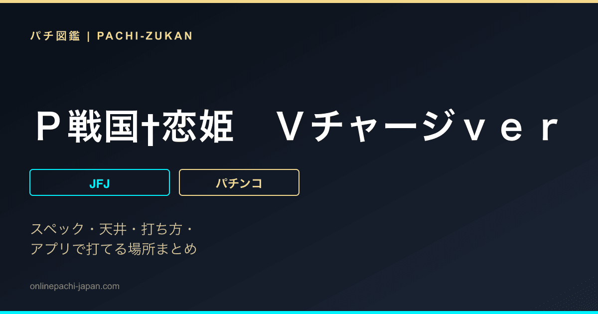 Ｐ戦国†恋姫　Ｖチャージｖｅｒ
