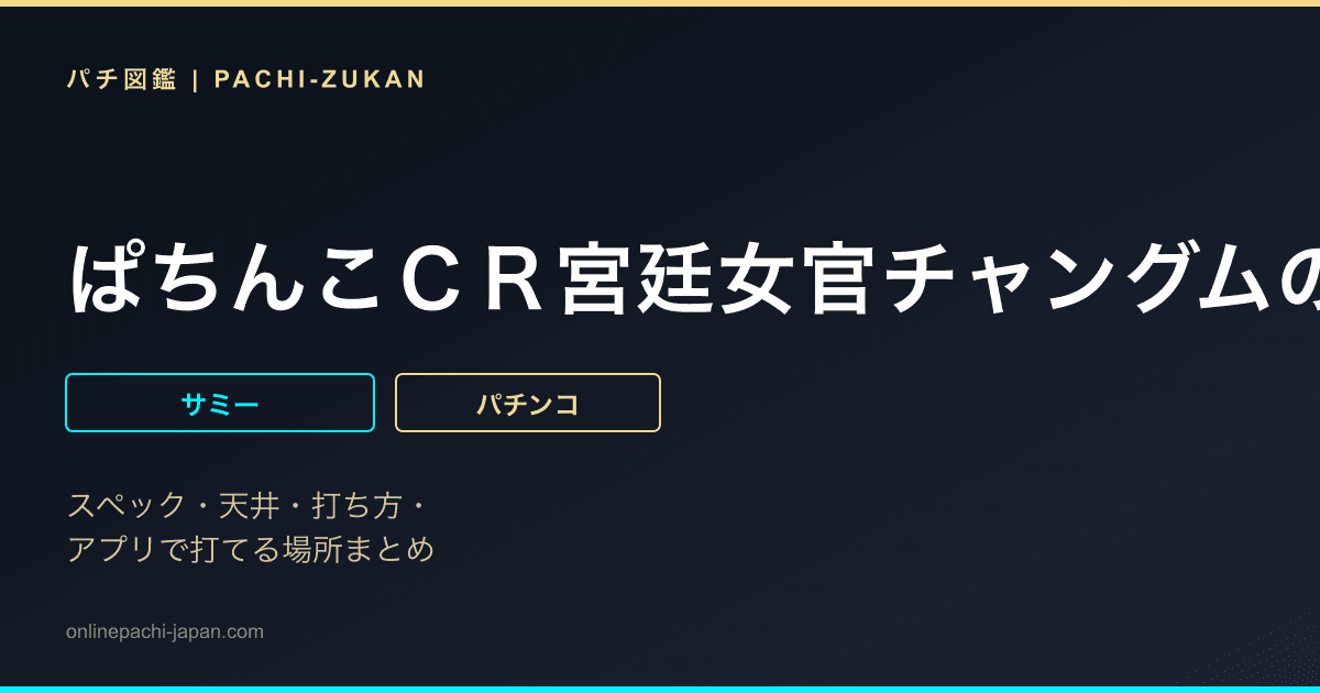 ぱちんこＣＲ宮廷女官チャングムの誓いＦＶＡ
