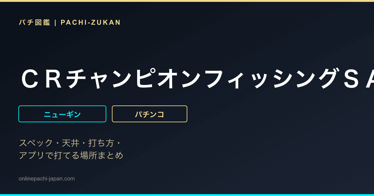 ＣＲチャンピオンフィッシングＳＡ７