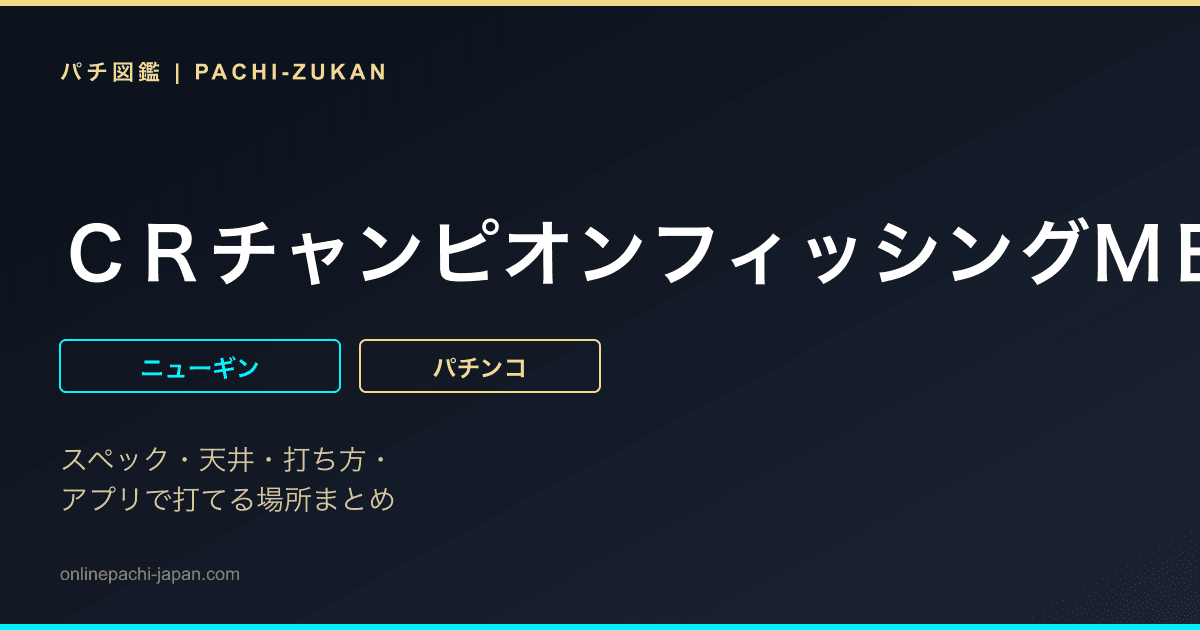 ＣＲチャンピオンフィッシングＭＢ２