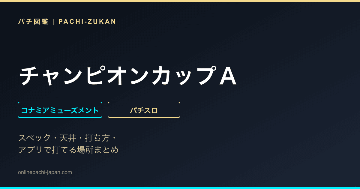 チャンピオンカップＡ