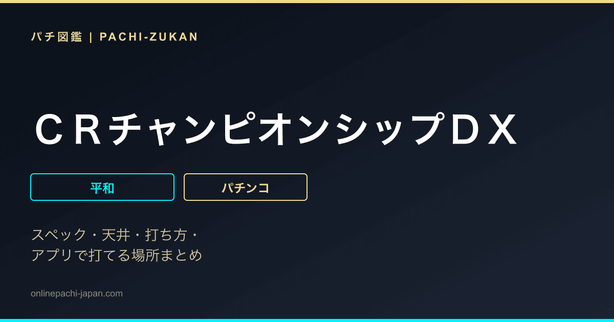 ＣＲチャンピオンシップＤＸ