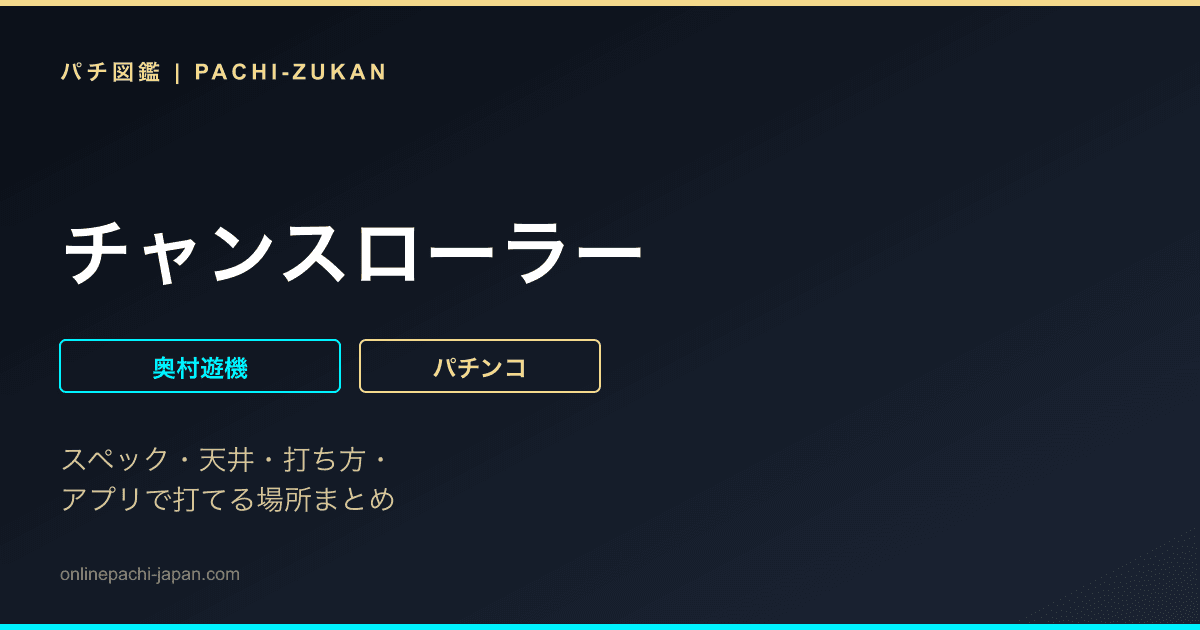 チャンスローラー